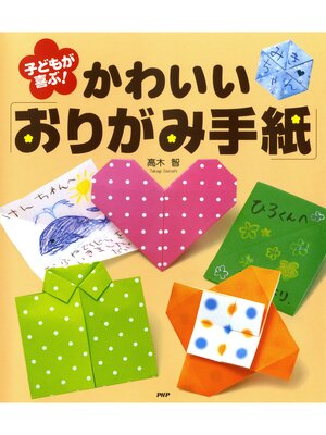 cover image of 子どもが喜ぶ!　かわいい「おりがみ手紙」